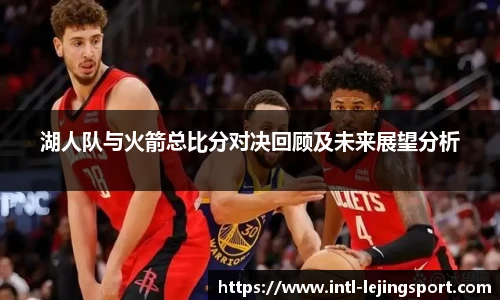 湖人队与火箭总比分对决回顾及未来展望分析