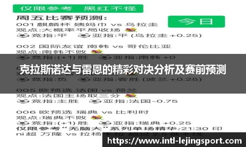 克拉斯诺达与雷恩的精彩对决分析及赛前预测