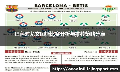 巴萨对尤文图斯比赛分析与推荐策略分享