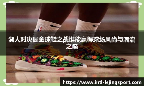 湖人对决掘金球鞋之战谁能赢得球场风尚与潮流之巅